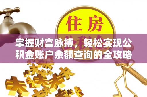 三沙掌握财富脉搏，轻松实现公积金账户余额查询的全攻略