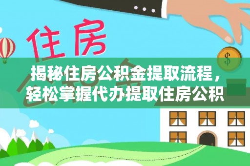 三沙揭秘住房公积金提取流程，轻松掌握代办提取住房公积金技巧