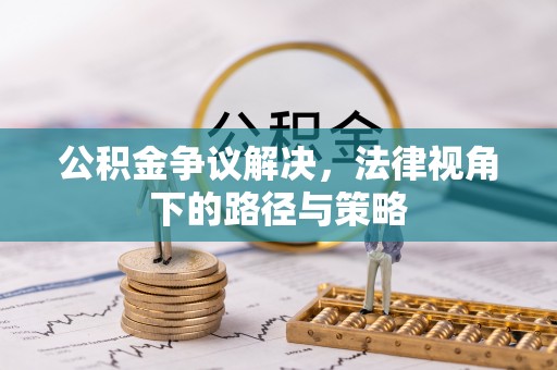 三沙公积金争议解决，法律视角下的路径与策略