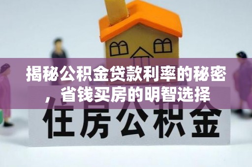 三沙揭秘公积金贷款利率的秘密，省钱买房的明智选择
