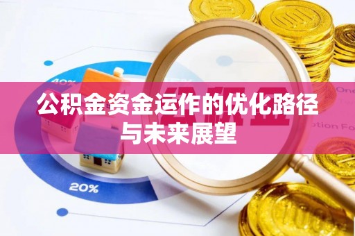 三沙公积金资金运作的优化路径与未来展望