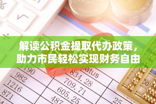三沙解读公积金提取代办政策，助力市民轻松实现财务自由