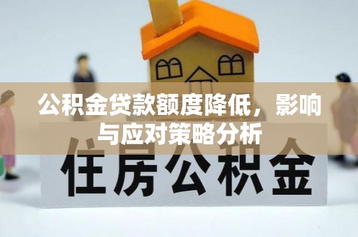 三沙公积金贷款额度降低，影响与应对策略分析