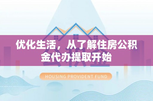 三沙优化生活，从了解住房公积金代办提取开始