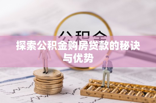 三沙探索公积金购房贷款的秘诀与优势