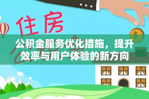 三沙公积金服务优化措施，提升效率与用户体验的新方向