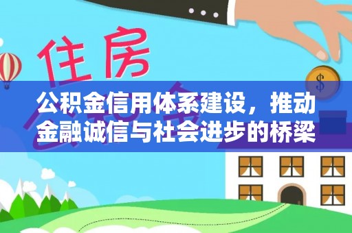 三沙公积金信用体系建设，推动金融诚信与社会进步的桥梁