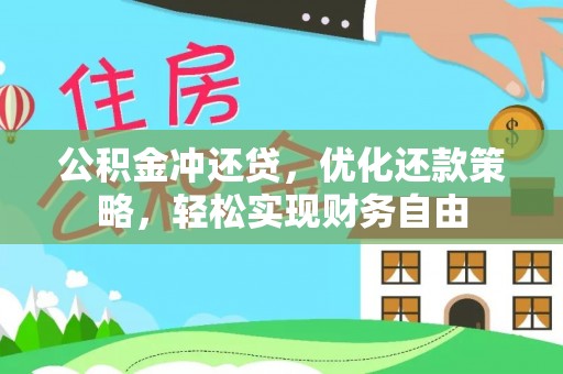 三沙公积金冲还贷，优化还款策略，轻松实现财务自由