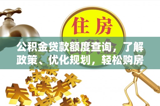 三沙公积金贷款额度查询，了解政策、优化规划，轻松购房不是梦
