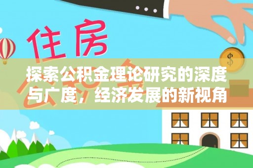 三沙探索公积金理论研究的深度与广度，经济发展的新视角
