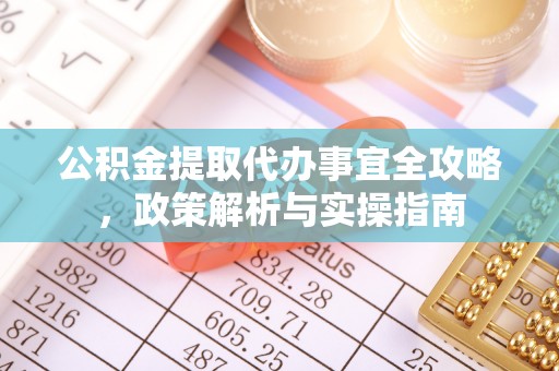 三沙公积金提取代办事宜全攻略，政策解析与实操指南