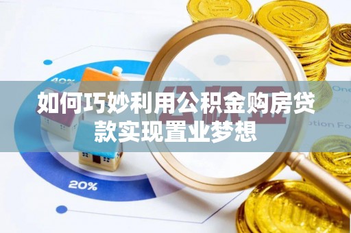 三沙如何巧妙利用公积金购房贷款实现置业梦想
