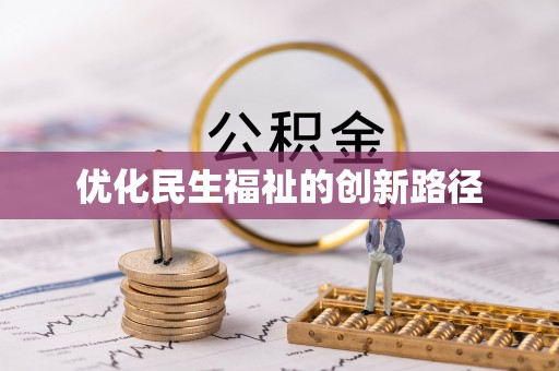 三沙优化民生福祉的创新路径