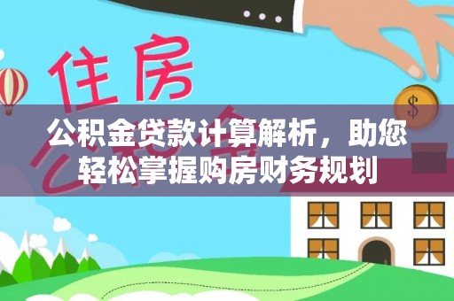 三沙公积金贷款计算解析，助您轻松掌握购房财务规划