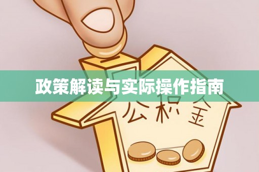 三沙政策解读与实际操作指南