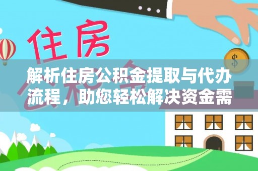 三沙解析住房公积金提取与代办流程，助您轻松解决资金需求