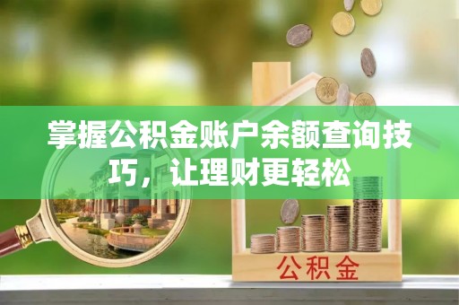 三沙掌握公积金账户余额查询技巧，让理财更轻松