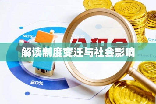 三沙解读制度变迁与社会影响