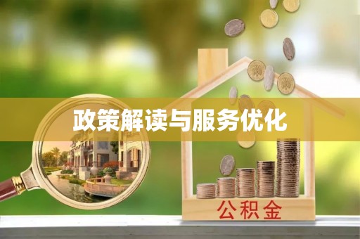 三沙政策解读与服务优化