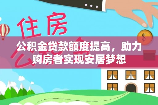 三沙公积金贷款额度提高，助力购房者实现安居梦想