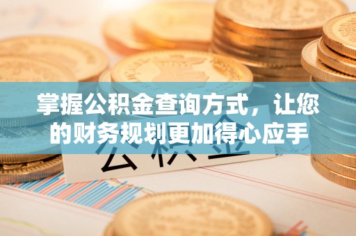 三沙掌握公积金查询方式，让您的财务规划更加得心应手