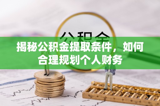 三沙揭秘公积金提取条件，如何合理规划个人财务