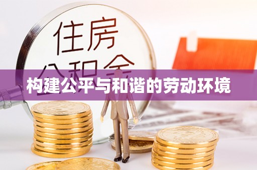三沙构建公平与和谐的劳动环境