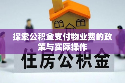 三沙探索公积金支付物业费的政策与实际操作