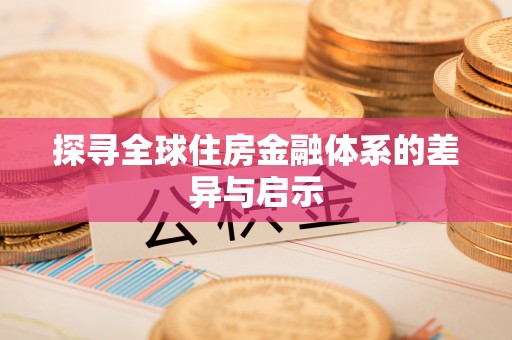 三沙探寻全球住房金融体系的差异与启示
