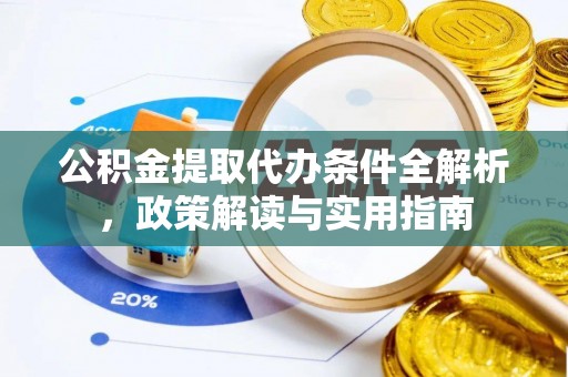 三沙公积金提取代办条件全解析，政策解读与实用指南