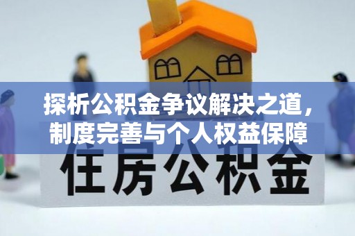 三沙探析公积金争议解决之道，制度完善与个人权益保障