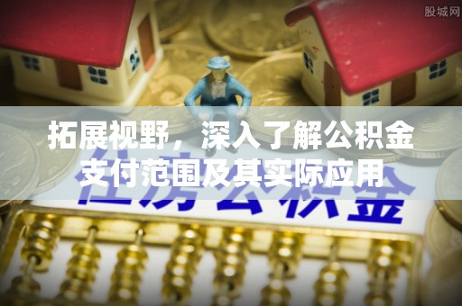 三沙拓展视野，深入了解公积金支付范围及其实际应用