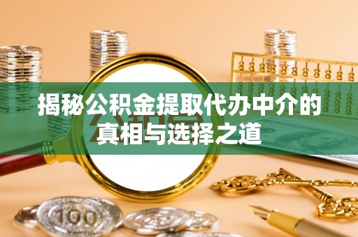 三沙揭秘公积金提取代办中介的真相与选择之道
