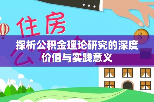 三沙探析公积金理论研究的深度价值与实践意义