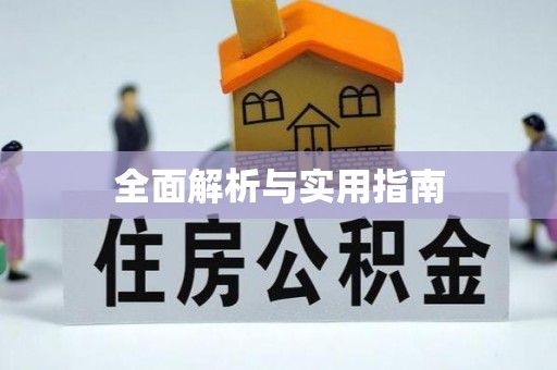 三沙全面解析与实用指南