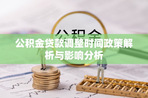 三沙公积金贷款调整时间政策解析与影响分析