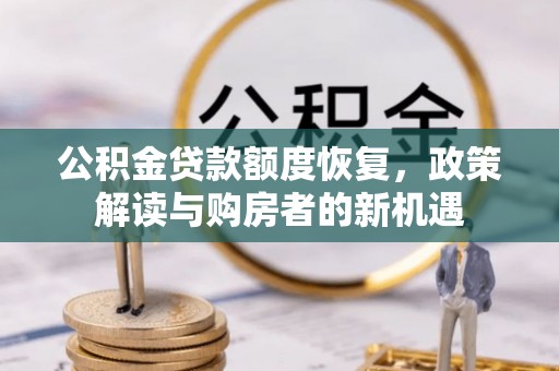 三沙公积金贷款额度恢复，政策解读与购房者的新机遇