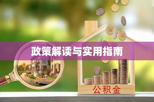 三沙政策解读与实用指南