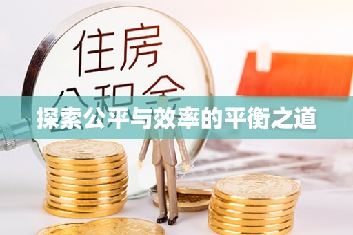 三沙探索公平与效率的平衡之道