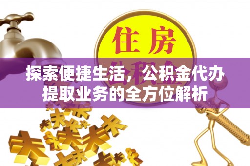 三沙探索便捷生活，公积金代办提取业务的全方位解析
