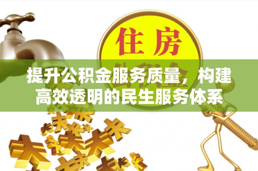 三沙提升公积金服务质量，构建高效透明的民生服务体系