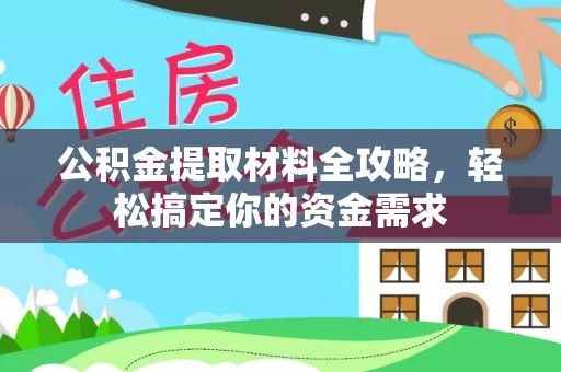 三沙公积金提取材料全攻略，轻松搞定你的资金需求