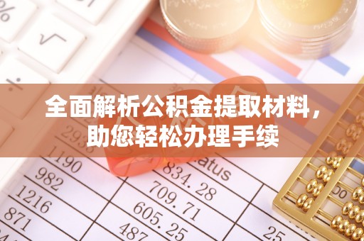 三沙全面解析公积金提取材料，助您轻松办理手续