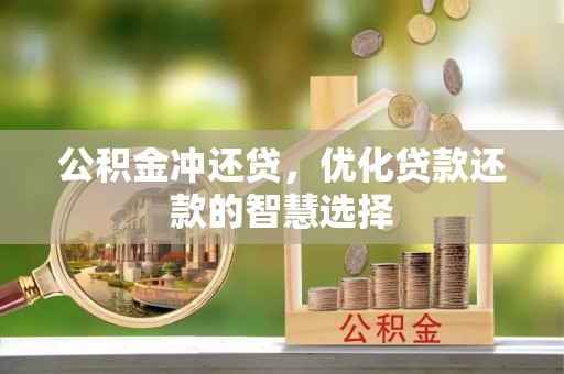 三沙公积金冲还贷，优化贷款还款的智慧选择