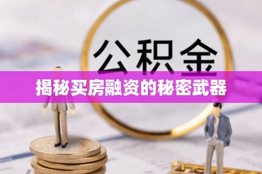 三沙揭秘买房融资的秘密武器