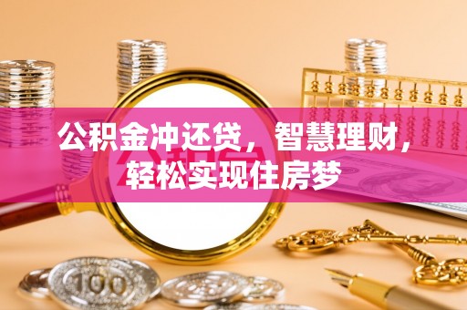 三沙公积金冲还贷，智慧理财，轻松实现住房梦