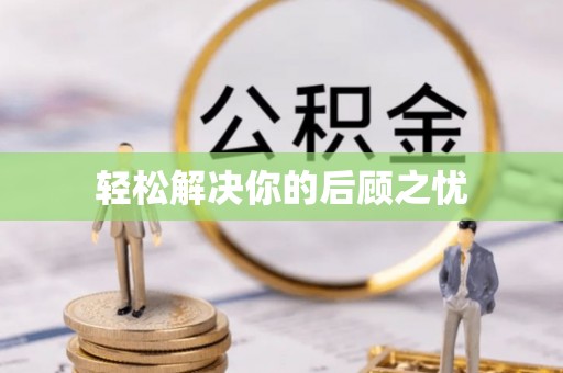 三沙轻松解决你的后顾之忧