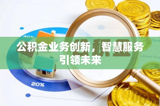 三沙公积金业务创新，智慧服务引领未来