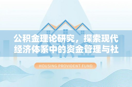 三沙公积金理论研究，探索现代经济体系中的资金管理与社会福利