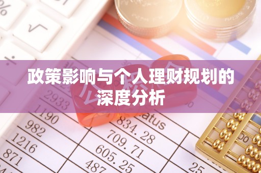 三沙政策影响与个人理财规划的深度分析
